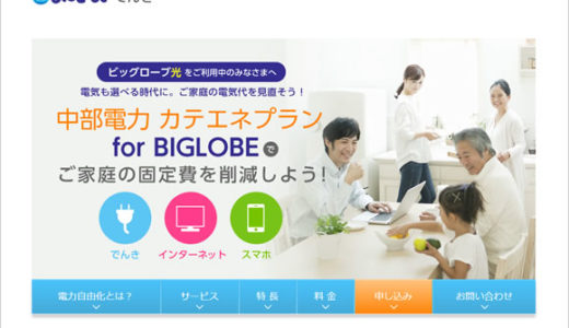 ビッグローブでんき