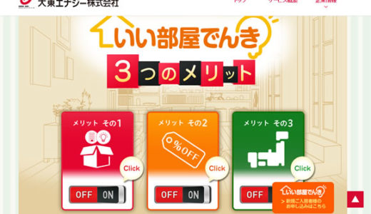 いい部屋でんき（大東エナジー）