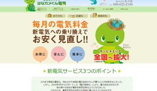 はなカメくん電気