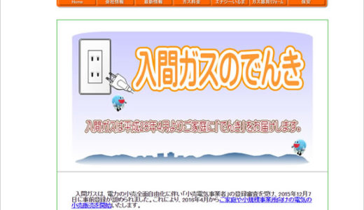 入間ガスのでんき