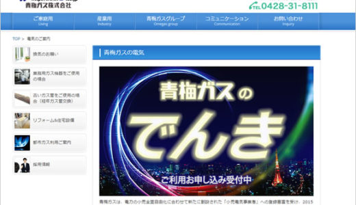 青梅ガスのでんき