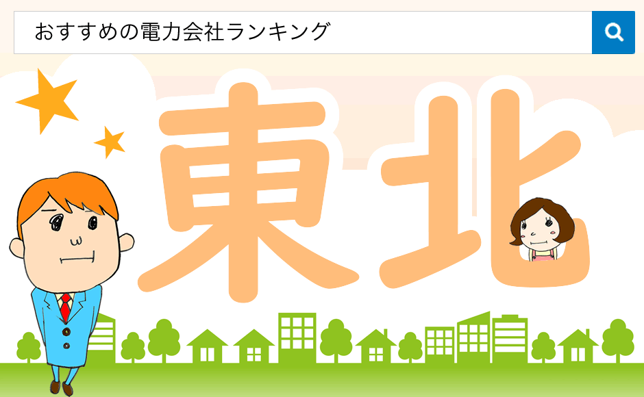 東北エリアの電力会社を比較 電力自由化で電気料金を安くする ミラとも電力自由化