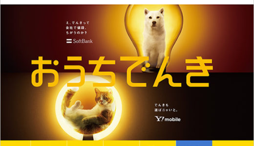 ソフトバンクでんき「おうちでんき」