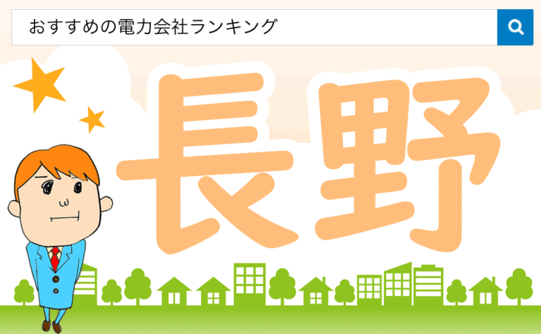 【長野県の電力会社を比較】電力自由化で電気料金を安くする