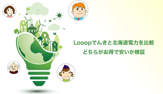 【Looopでんきと北海道電力を比較】安くてお得なのはどっち？